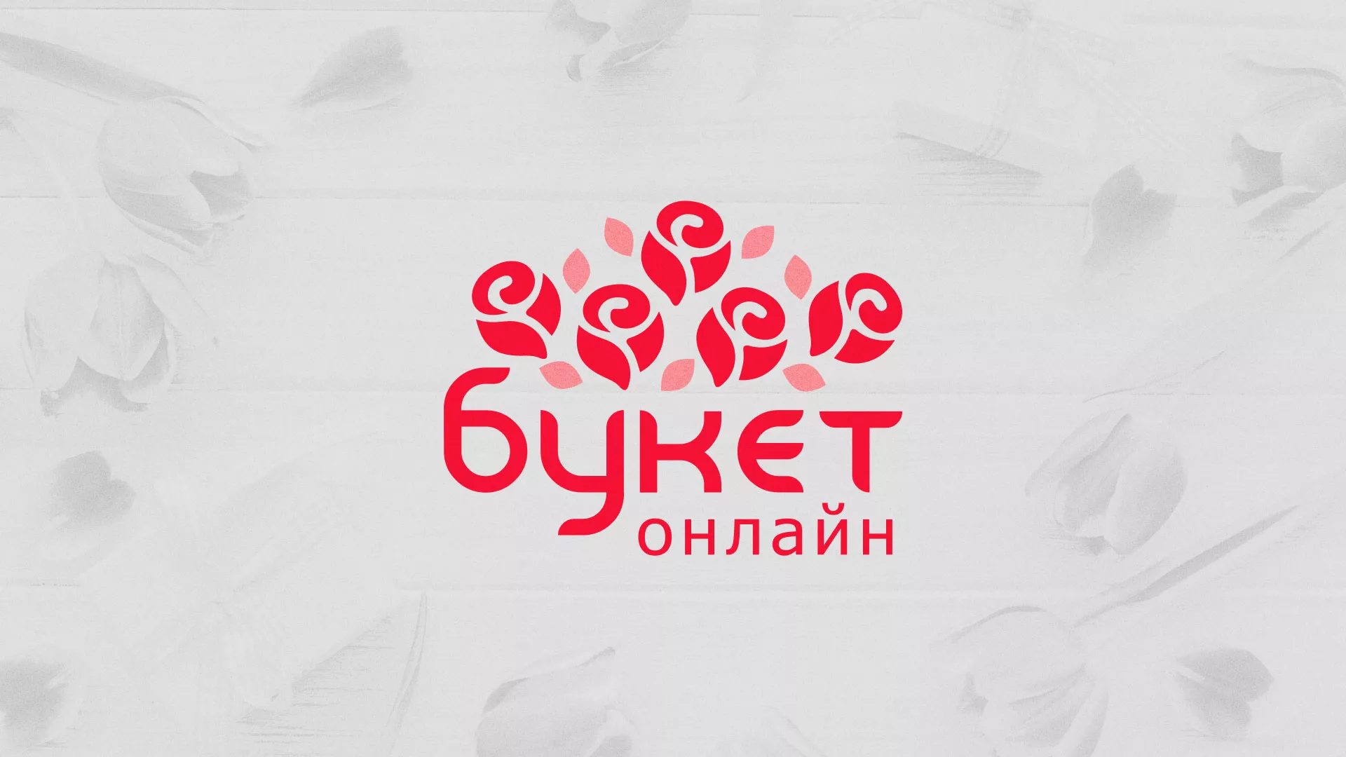 Создание интернет-магазина «Букет-онлайн» по цветам в Новоржеве
